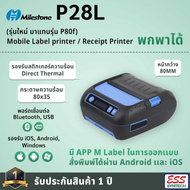 เครื่องพิมพ์พกพา ปริ้นเตอร์พกพา printer พกพา เครื่องปริ้นแบบพกพา เครื่องพิมพ์ใบเสร็จพกพาเครื่องพิมพ์สติ๊กเกอร์ P80F/P28L ระบบ Bluetooth ขนาด 3 นิ้