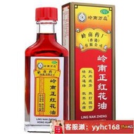 【下標請備注電話號碼】嶺南萬應嶺南正紅花油30ml1瓶盒祛風通絡 散寒止痛用于胳骨酸痛