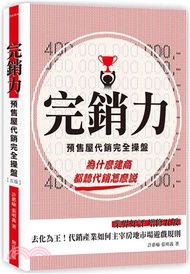 完銷力：預售屋代銷完全操盤