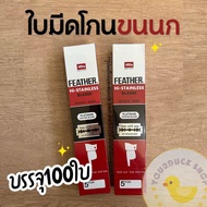 ใบมีด 2 คม ใบมีดขนนก Feather (1 กล่องบรรจุ 100 ใบมีด) พร้อมส่ง
