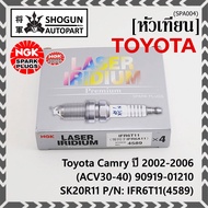 **สั่งตรงญี่ปุ่น แท้ NGK *** (ราคา/4หัว)หัวเทียนเข็ม irridium เกลียวสั้น สำหรับรถ Toyota Camry ปี