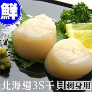 【優鮮配】北海道原裝刺身專用3S生鮮干貝(10顆／包／約23g顆)免運組