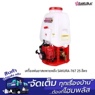 SAKURA เครื่องพ่นยาแบบลูกลอย (SK-767) 25 ลิตร