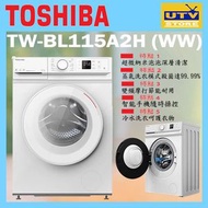 東芝 - TW-BL115A2H(WW) 變頻前置式洗衣機 (10.5公斤)