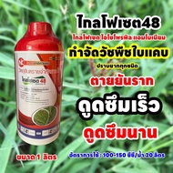 ไกล โฟเซต 48 ขนาด 1 ลิตร ชนิดดูดซึม กำจัดหญ้าใบแคบ ปราบยากทุกชนิด
