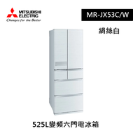 【MITSUBISHI三菱】525L變頻六門電冰箱 MR-JX53C/W(絹絲白)[含基本安裝]