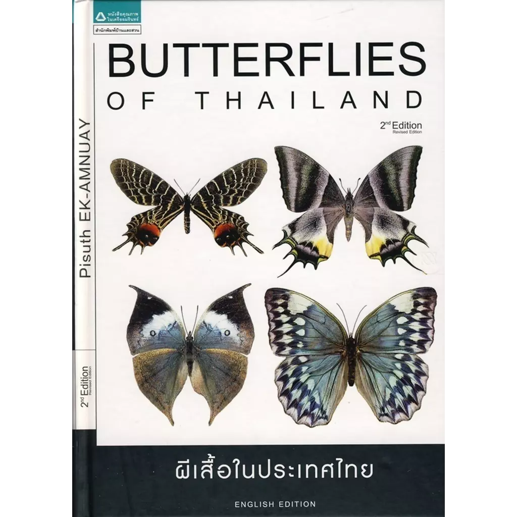 Butterflies of Thailand : ผีเสื้อในประเทศไทย (ปกแข็ง)
