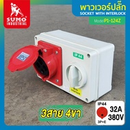 เต้ารับตัวเมียพร้อมสวิตซ์ 3 สาย 4 ขา 32A รุ่น P1-124Z SUMO โครงสร้างทั้งหมดผลิตจากเอ็นจิเนียริ่ง พลา