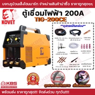 KOVET ตู้เชื่อม เครื่องเชื่อมไฟฟ้า 200A รุ่น TIG-200CE เครื่องเชื่อมอาร์กอน TIG200CE ระบบเดียว รุ่นใ