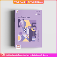 แนวข้อสอบ JLPT N5 | TPA Book Official Store by สสท ; ภาษาญี่ปุ่น ; เตรียมสอบวัดระดับ JLPT ; N5