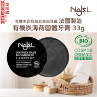 NAJEL - 有機炭薄荷固體牙膏 33g｜香港行貨 法國製造