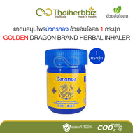 ยาดมสมุนไพรมังกรทอง อ้วยอันโอสถ Golden Dragon Brand Herbal Inhaler (กระปุกน้ำเงิน)