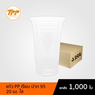 TPP (ยกลัง) แก้วพลาสติก 20oz ปาก 95 ใส 1000 ใบ PP
