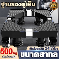 【รับน้ำกนัก 500KG】ฐานรองตู้เย็น ปรับขนาดและความสูงได้ ปรับแบบล้อเลื่อน ฐานรองแบบล้อเลื่อน ฐานเครื่อง