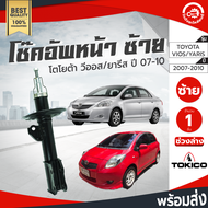 โช๊คอัพ หน้า โตโยต้า วีออส ปี 2007-2012 ยาริส 2006-2009 ซ้าย TOKICO โทกิโกะ ช่วงล่าง TOYOTA VIOS 200