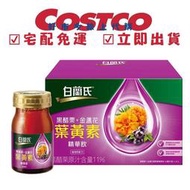 COSTCO 好市多代購 白蘭氏 黑醋栗+金盞花葉黃素精華飲 60毫升 X 30入