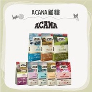 （ACANA愛肯拿）愛肯拿貓飼料 無穀貓飼料 貓咪飼料 貓飼料 貓乾糧 貓糧 主食 貓咪 幼貓 室內 農場 魚肉