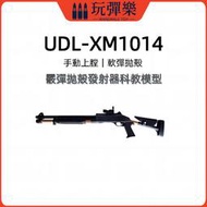 【玩彈樂】生存遊戲道具 UDL XM1014 軟彈玩具槍 手拉 拋殻 水彈 霰彈槍玩具模型