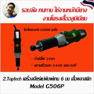 Toptech เครื่องเจียร์แม่พิมพ์แกน 6มม รุ่นTT9888U (สีเงิน)