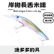 【宇多路亞】岸拋長舌米諾 (18cm / 41g) 路亞 路亞假餌 路亞餌 餌 浮水米諾