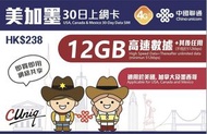 中國聯通 - 【美加墨】30日 12GB 高速4G 無限上網卡數據卡電話卡Sim咭 (美國、加拿大、墨西哥)