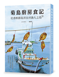 菊島廚房食記：從香料群島漂流到漁人之島 (新品)