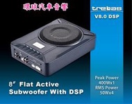 環球汽車音響~ trebas V8.0 DSP 內建5聲道50Wx4擴大機功率輸出(加1顆8寸重低音150W大功率)