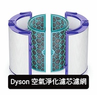 Dyson濾芯濾網 Dyson filter 空氣清新機空氣淨化器 過濾網組HEPA含活性碳濾芯 濾網 Filter (適用於Dyson DP00 DP01 DP02 DP03 DP04 DP05  DP06 DP07 DP08 DP09/ TP00 TP01 TP02 TP03 TP04 TP05 TP06 TP07 TP08 TP09 /HP00 HP01 HP02 HP03 HP04 HP05 HP06 HP07 HP08 HP09, BP01 AM11 PH01 PH02 TP7A TP4A)