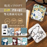 【SNOOPY 史努比】故宮聯名款 24W PD+QC LED螢幕數顯 雙孔急速充電器