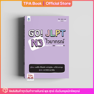 Go! JLPT N3 ไวยากรณ์ | TPA Book Official Store by สสท  ภาษาญี่ปุ่น  เตรียมสอบวัดระดับ JLPT  N3