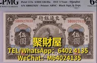 全港澳高價回收 舊鈔 舊紙幣 紙鈔 紀念鈔 荷花鈔 龍鈔 冬奧鈔 單張 4連 35連 炮筒  舊版人民幣 龍銀 套幣  香港金幣 渣打銀行 匯豐銀行 第一版 第二版 第三版 第四版 人民幣 等等 民國