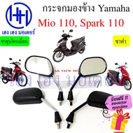 กระจก Yamaha Mio 110 Z MX Mio 125 Spark Nano 110 Spark 135 กระจกมองข้าง กระจกมีโอ กระจกสปาร์ค กระจกหลัง กระจกมองหลัง ร้าน เฮง เฮง มอเตอร์ ฟรีของแถมทุกกล่อง