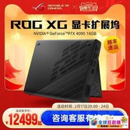 熱賣ROG XG Mobile顯卡拓展塢RTX4090 16G顯存幻X幻16筆記本電腦外接