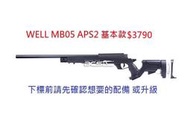 現貨 WELL MB05 APS2 手拉狙 空氣狙擊槍 豪華版 贈狙擊鏡+腳架 爆改款 M160 多版