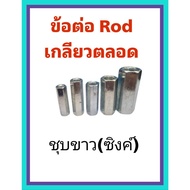 ข้อต่อสตัด ข้อต่อสำหรับต่อเกลียวตลอด ชุบซิงค์ ขาว ขนาด  1/4”  5/16"  3/8"  1/2" 5/8”