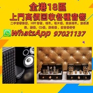 『挖掘收藏』高價： 二手音響設備，HiFi 音響，喇叭，唱片機，歐美喇叭，前級后級，膽機，CD機，解碼機 ，擴音機等等