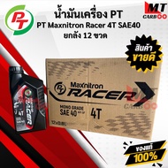 น้ำมันเครื่องมอเตอร์ไซค์ PT Maxnitron Racer 4T SAE40 ขนาด 0.8 ลิตร ยกลัง 12 ขวด พีที แม็กซ์นิตรอน เร