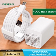 ส่งจากไทย ชาร์จออปโป้ OPPO VOOC หัวชาร์จ สายชาร์จ งานดี ชาร์จเร็ว fast chager รองรับรุ่น A31/A15/A12