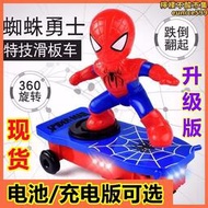 蜘蛛人特技滑板車兒童玩具炫酷電動翻滾不倒翁蜘蛛勇士特技滑板車
