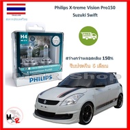 Philips หลอดไฟหน้ารถยนต์ X-treme Vision Pro150 H4 Suzuki Swift สว่างกว่าหลอดเดิม 150% 3600K จัดส่ง ฟ