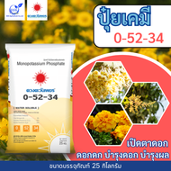 แม่ปุ๋ย 0-52-34 กระสอบ 25Kg(ดวงตะวันเพชร)