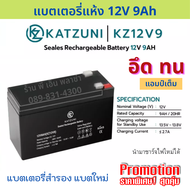 แบตเตอรี่ แบตแห้ง 12V 9Ah Battery UPS  เกรด AAA+ เครื่องสำรองไฟ UPS แบตใหม่ประกันยาว 1 ปี ยี่ห้อ KATZUNI / MATRIX