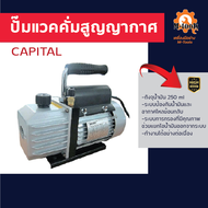 ปั๊มแวคคั่มสูญญากาศ capital