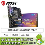 微星 MPG Z590 GAMING FORCE(ATX/1H1P/Intel 2.5G/註冊五年保)