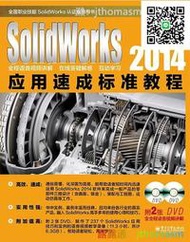 軟體應用 SolidWorks 2014應用速成標準教程(含DVD光碟2張) 湛迪強 2014-5 電子工業 湊滿300