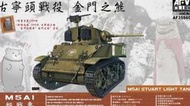 1/35 AF35S60 國軍 M5A1  金門之熊  廉售460元（ 楊sir 已預訂）