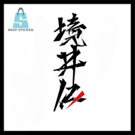 Japanese jdm Sticker | Japanese jdm sticker