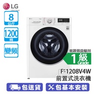 LG F-1208V4W 8公斤 1200轉 Vivace 前置式洗衣機 AI DD™ 摩打 智能調控洗衣模式 Steam+™ 蒸氣洗滌 防敏衛生