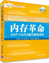 記憶體革命： SAP HANA助力商業未來（簡體書）