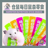 【鼠宝乐园】Hamster Nutrition stick snack 仓鼠每日鼠条营养零食Hamster Paradise